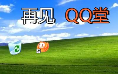 为腾讯立下“定鼎之功”的「QQ堂」终于停服了