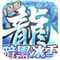 荣耀先锋冰雪打金服手游下载