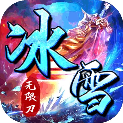 <b>冰雪打金正版下载</b>