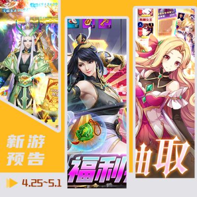 一周新游预告（4.25~5.1）：仙侠手游领先，卡牌其后