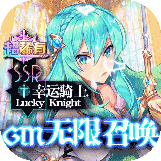 幸运草骑士破解GM版