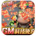 斗龙战士之勇往直前GM科技直充手游