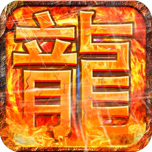 超变打金传奇手游