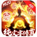 剑气除魔纯文字修真手游