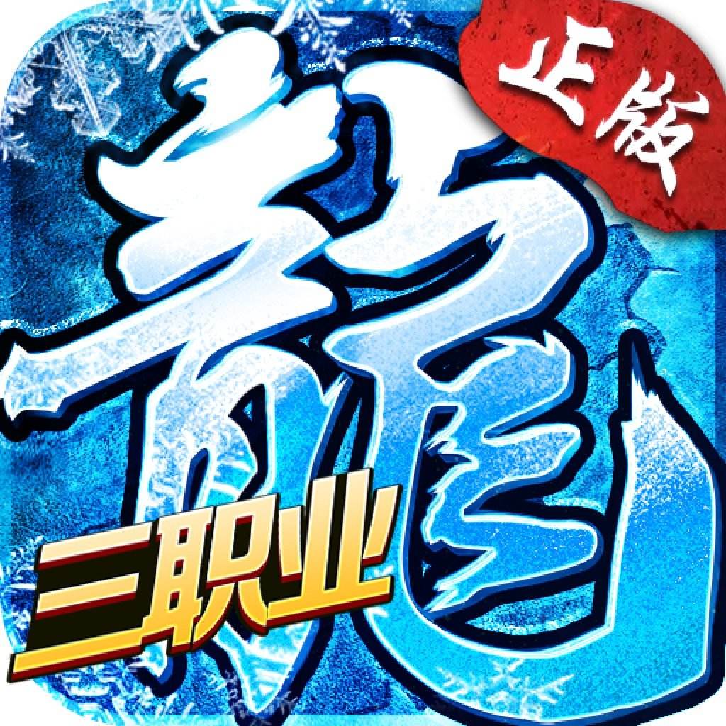 全新冰雪三职业变态版