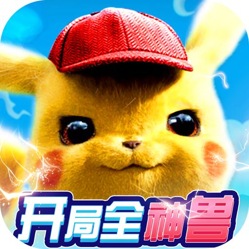 宠物星球开局全神兽手游