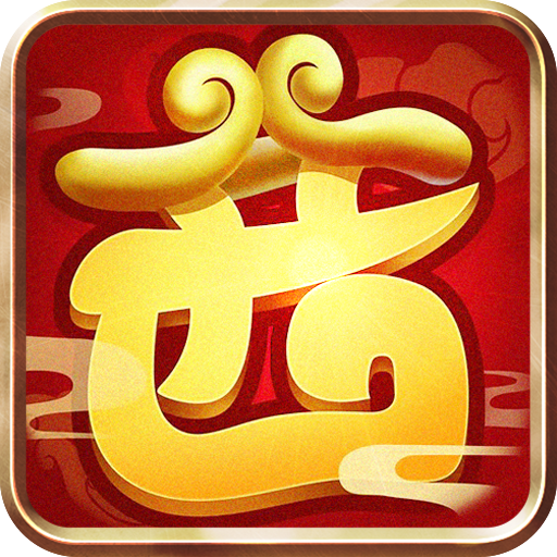 西游归来定制版手游