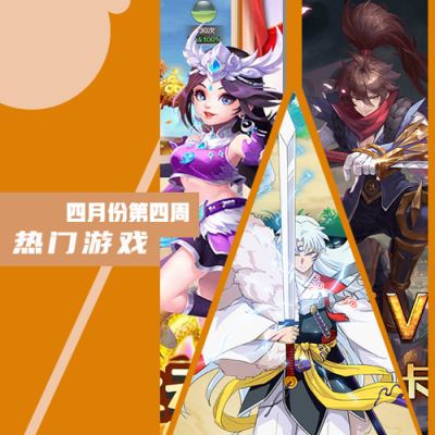 2022四月份第四周热门游戏：传奇手游占据榜首