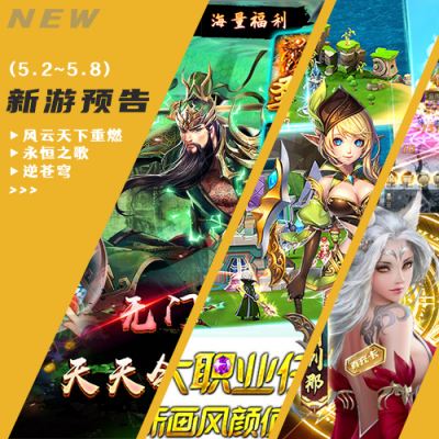 一周新游预告（5.2~5.8）：多款三国策略手游上线