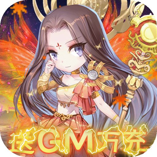 傲剑苍穹送GM万充手游