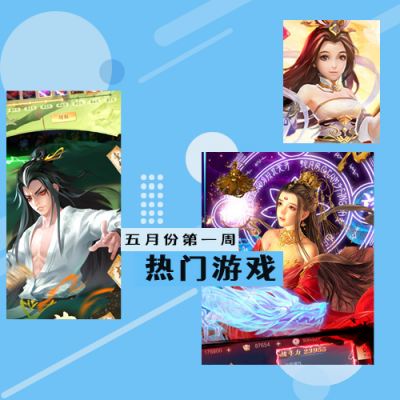 2022五月份第一周热门游戏：妖罗英雄传热度飙升