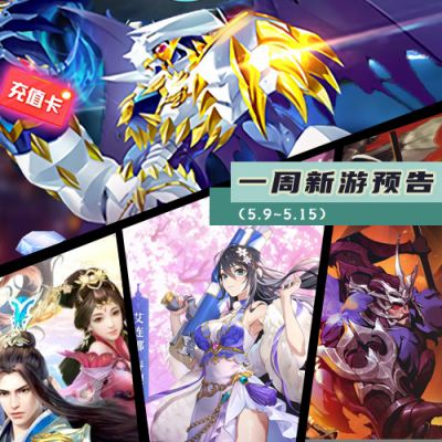 一周新游预告（5.9~5.15）：镇魂街武神躯公测本周开服