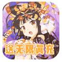 无双萌将无限真充手游