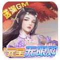 天上白玉京GM直充破解版