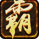 火龙合击手游下载