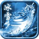 冰雪复古三职业福利版