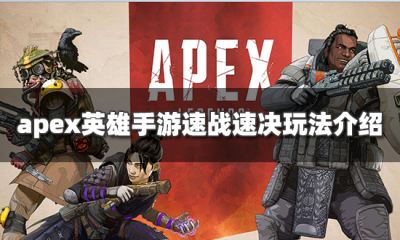 apex英雄手游速战速决模式怎么玩 速战速决模式玩法介绍