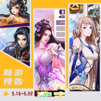 一周新游预告(5.16~5.22)：多款仙侠手游上线