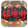 镇魂街武神躯GM刷充手游
