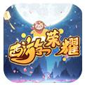 西游荣耀送GM刷充手游下载