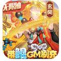 侠客道带鲲GM无限刷手游