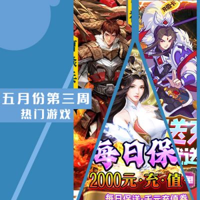 2022五月份第三周热门游戏：镇魂街武神躯热度最高