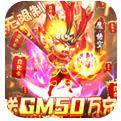 戮仙戰紀送GM50萬充游戲
