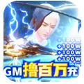 剑武GM撸百万充手游下载