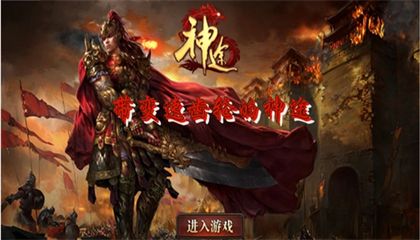 最多人玩的神途手游top5