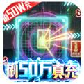 剑仙轩辕志送50W充手游
