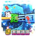 一路三国无限资源手游