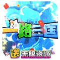 一路三国无限资源变态版