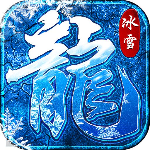 <b>冰雪龙族传奇手游</b>