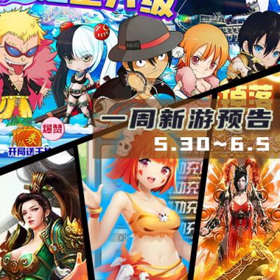 一周新游预告(5.30~6.5)：放置手游成为近期热游