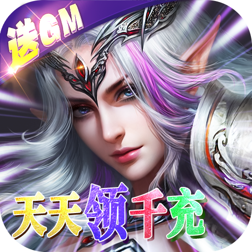 神鬼传奇送千充GM版下载