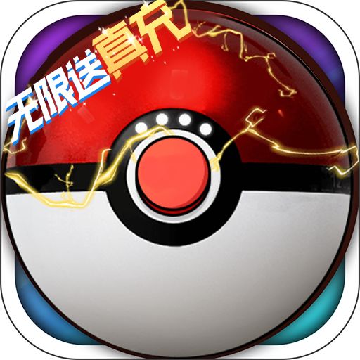 口袋精灵破解版手游下载无限钻石