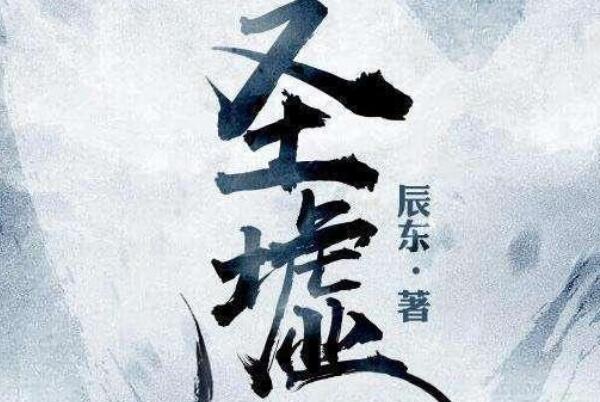 網(wǎng)絡(luò)小說(shuō)排行榜完本前十名 圣墟第一，第二融合蒸汽朋克