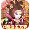 萌幻西游0氪送五万充手游