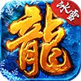 冰雪傳奇紅包版游戲