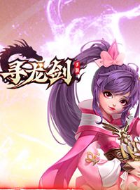 《寻龙剑》试玩：Q萌3DMMO修仙手游