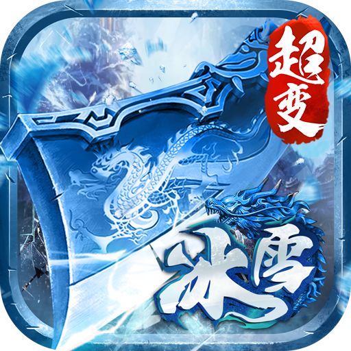 冰雪傳奇高爆版1.0