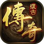 点卡版复古传奇下载