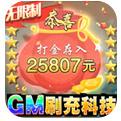 千秋辞GM科技刷充游戏