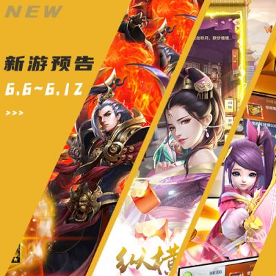 一周新游预告(6.6~6.12)：放置手游热度依旧