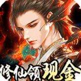 我要修仙手游变态版