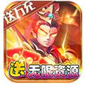 一路三国无限资源游戏
