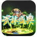 武林盛典手游下载