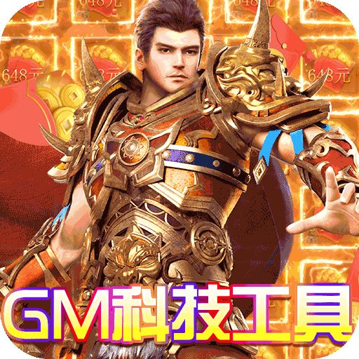 战神霸业GM科技提充下载