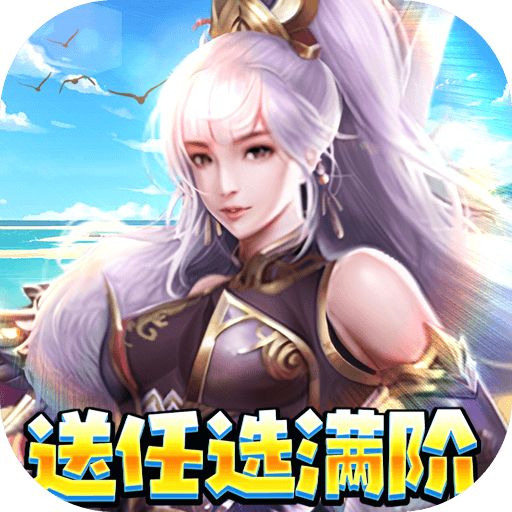 穿行三国满阶免充版手游