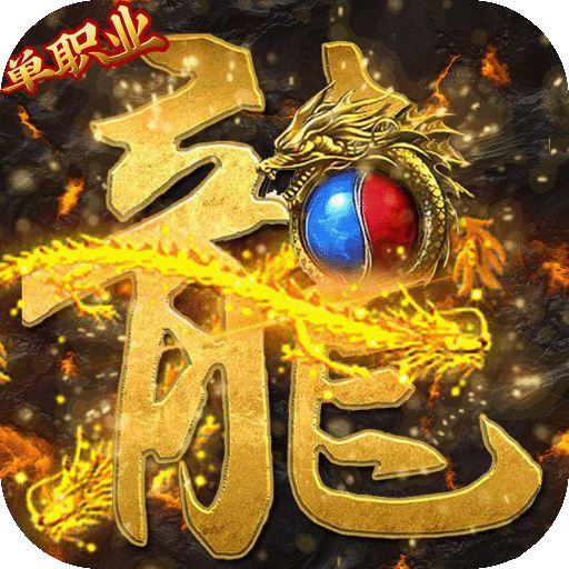 烈火星辰变态版手游